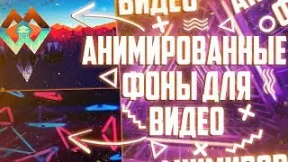 ||ПАК АНИМИРОВАННЫХ ФОНОВ ДЛЯ ВИДЕО||ПАК ДЛЯ МОНТАЖА||FauM||