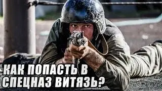 Как попасть в спецназ Витязь?