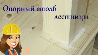 ЗАКРЕПИТЬ ОПОРНЫЙ СТОЛБ ЛЕСТНИЦЫ / ТВОЙ ИНТЕРЬЕР