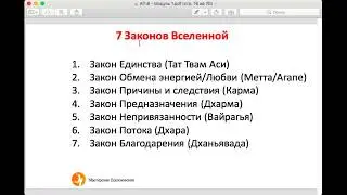 7 Законов Вселенной - Инструкции и правила этого Мира