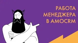 Обучение AmoCRM: обзор работы менеджера по продажам