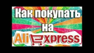 как алиэкспресс узнает о доставке посылки