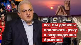 Каждый армянин обязан поучаствовать в деле возрождения Армении. Артур Согомонян