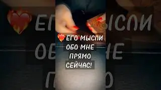 ➡️ЕГО МЫСЛИ ОБО МНЕ ПРЯМО СЕЙЧАС 