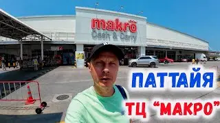 Паттайя. Макро. Ассортимент продуктов и алкоголя.