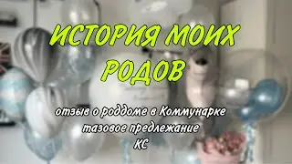 2. ПАРТНЁРСКИЕ РОДЫ. КОНТРАКТ В КОММУНАРКЕ. ТАЗОВОЕ ПРЕДЛЕЖАНИЕ, КЕСАРЕВО, ДВУРОГАЯ МАТКА. 