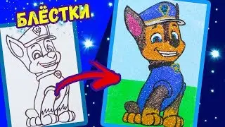 ГОНЩИК блёстками и песком / Раскраска для детей / герой мультфильма ЩЕНЯЧИЙ ПАТРУЛЬ