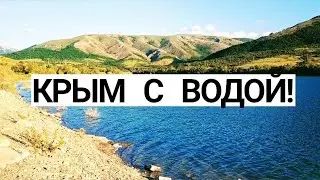 КРЫМ с ВОДОЙ! АЯНСКОЕ Водохранилище ЗАПОЛНЯЕТСЯ. Это просто ЧУДО! Июнь 2021