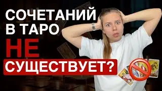 Как сочетать карты Таро в раскладе? Лучшая техника сочетания карт!