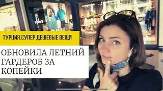 ТУРЦИЯ. ДЕШЕВЫЕ ЛЕТНИЕ ВЕЩИ. ГДЕ ПОКУПАЮ ОДЕЖДУ