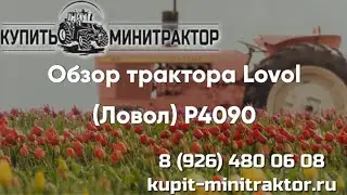 Видео-обзор трактора Lovol (Ловол) P4090 Новинка 2023