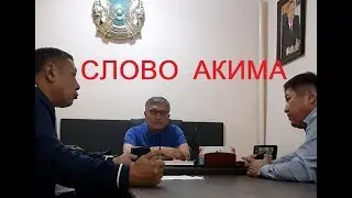 Хочется верить, что Аким села Косшы - Жолумбетов Ержан Махсутович, не БАЛАБОЛ!!!