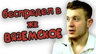 Беспредел в ЖК Вяземское