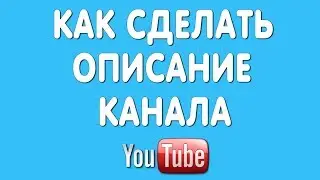 Как Сделать Описание Канала на Ютубе