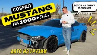 Собрал Ford Mustang на 1000+ л.с. Готов на гонку с любым. Авто из Грузии #автоизгрузии #автоизканады