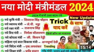 सभी कैबिनेट मंत्री 2024। modi 3.0। all minister। all cabinet mantri 2024। cabinet mantri 2024।
