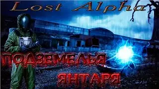 Lost Alpha   15-я серия  ПОДЗЕМЕЛЬЯ ЯНТАРЯ