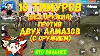 10 ТИМУРОВ (без оружия) ПРОТИВ 2 АЛМАЗОВ С ОРУЖИЕМ В ФРИ ФАЕР ! КТО СИЛЬНЕЕ