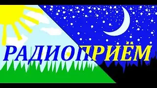 Радиоприём днём и ночью в деревне.