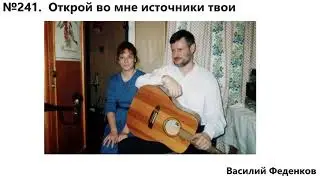 №241 Открой во мне источники Свои - христианские песни | Василий Феденков