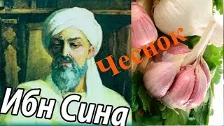 Чеснок(Саримсоқ Пиёз) Мўжизавий хусусиятлари хақида биласизми ...