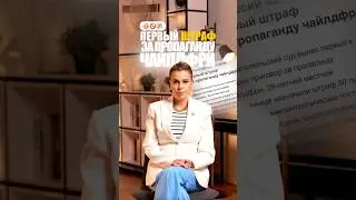ШТРАФ ЗА ПРОПАГАНДУ💰 