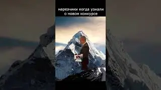 новый конкурс меллстроя #shorts #reel #reels #шортс #mem #reels #mellstroy #shorts #эверест #рек