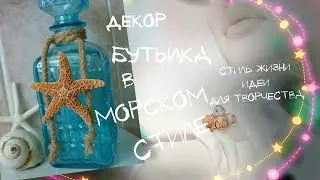 ★Декор стеклянных бутылок в морском стиле➤ Идеи для творчества☆Стиль жизни♥