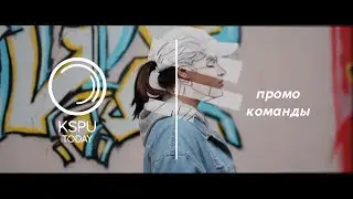 Промо команды KSPU TODAY