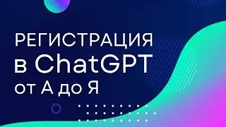 Простая регистрация в ChatGPT из России! Как зарегистрироваться в ChatGPT