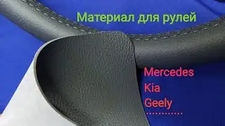Материал для рулей, Sprinter, Geely MK, Cerato.........