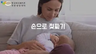 모유수유 손으로 젖짜기