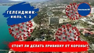 Прививка от коронавируса в Геленджике. Геленджик 2021. Вакцинация. Коронавирус. COVID-19.