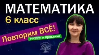Мерзляк. 6 класс Математика. ПОВТОРИМ ВСЁ! Дроби, положительные и отрицательные числа, уравнения.