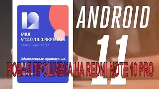 MIUI 12.0.13.0 НОВАЯ ПРОШИВКА НА REDMI NOTE 10 PRO. ОПЯТЬ ОБНОВА?