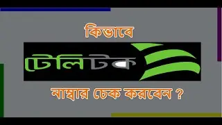 How to check teletalk sim number || Bangladesh