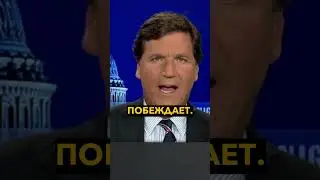 Трамп: Путин не готов к миру, потому что побеждает. Такер Карлсон 