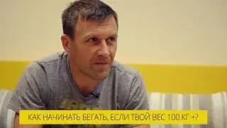 Как Начать Бегать, Если Твой Вес 100кг, как правильно бегать,  как похудеть тренировки  техника бега