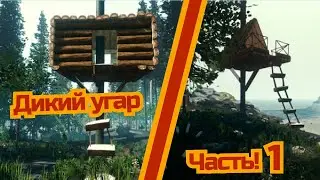 Домик на дереве !!! Угарное выживание!  | The Forest | Прохождение #1 | Выживание в The Forest