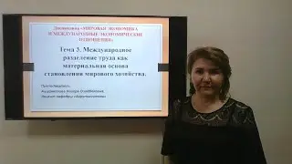 Mavzu: Международное разделение труда