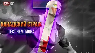 Тест-Сравнение 7*: КАНАДСКИЙ СТРАЖНИК!
