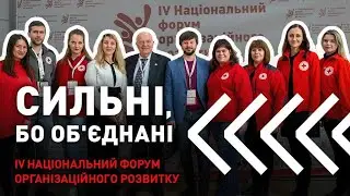 IV Національний форум організаційного розвитку Українського Червоного Хреста