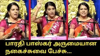 பாரதி பாஸ்கர் அருமையான நகைச்சுவை பேச்சு..! | Bharathi Baskar Wonderful Speech