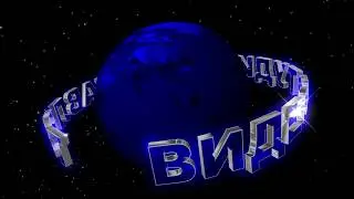 Заставка для начала фильма с 3D титрами: ВИДЕОСТУДИЯ ПРЕДСТАВЛЯЕТ на фоне планеты Земля и Вселенной