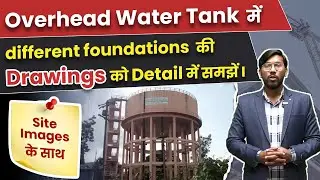Overhead Water Tank में Different Foundation की Drawing को समझे Site Image के साथ | (OHT) Water Tank