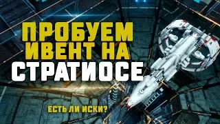 EVE Online. НОВЫЙ ИВЕНТ!! Пробуем проходить на Стратиосе и смотрим какой заработок.