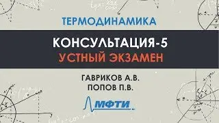 Консультация по термодинамике. Часть 5