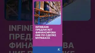 Услуги исламского финансирования от InfinBANK