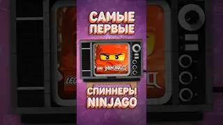 А помните СПИННЕРЫ в LEGO Ninjago?! 