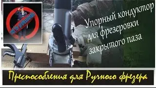 Упорный кондуктор для фрезера